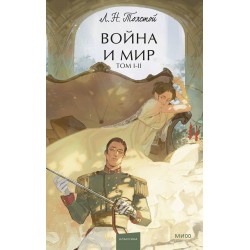 Война и мир. Том 1-2. Young Adult