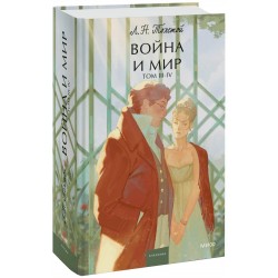 Война и мир. Том 3-4. Young Adult