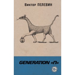 Generation "П"