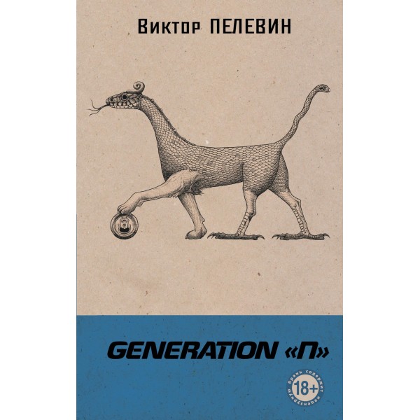 Generation "П". Виктор Пелевин