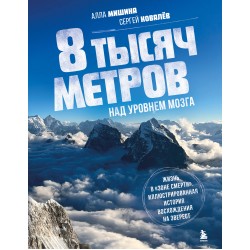 8 тысяч метров над уровнем мозга. Жизнь в "зоне смерти"