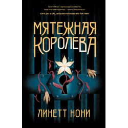 Мятежная королева