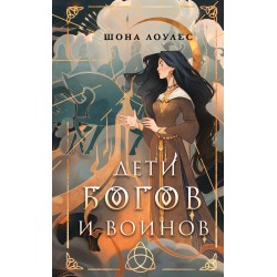 Дети Богов и Воинов