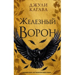 Железный ворон