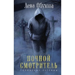 Ночной смотритель Ночной смотритель