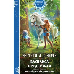 Василиса Предерзкая