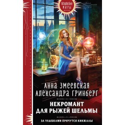 Некромант для рыжей шельмы