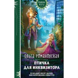 Птичка для инквизитора