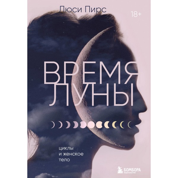 Время Луны. Циклы и женское тело. Люси Пирс