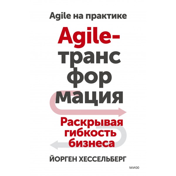 Agile-трансформация. Раскрывая гибкость бизнеса. Йорген Хессельберг