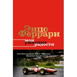 Мои ужасные радости. История моей жизни