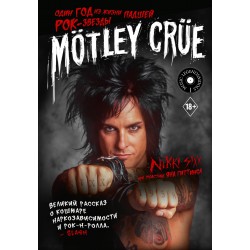 Motley Crue: Один год из жизни падшей рок-звезды