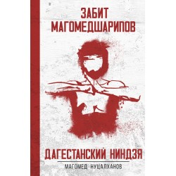 Дагестанский ниндзя. Забит Магомедшарипов
