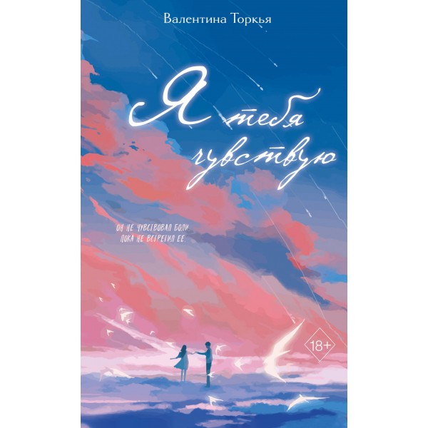 Я тебя чувствую. Валентина Торкья