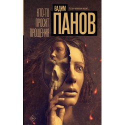 Кто-то просит прощения