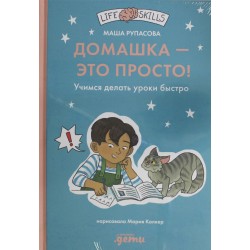 Домашка - это просто! Учимся делать уроки быстро