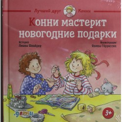 Конни мастерит новогодние подарки