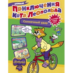 Новые приключения кота Леопольда