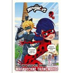 Леди Баг и Супер-Кот. Комикс. Магические талисманы