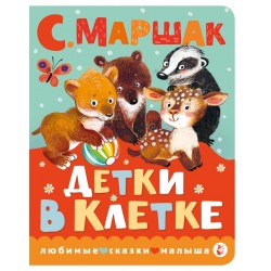 Детки в клетке