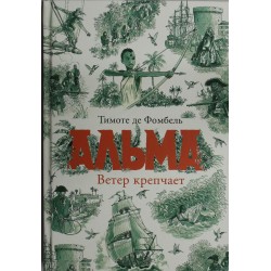 Альма. Ветер крепчает