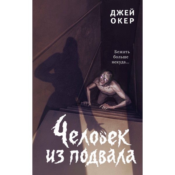 Человек из подвала. Джей Окер