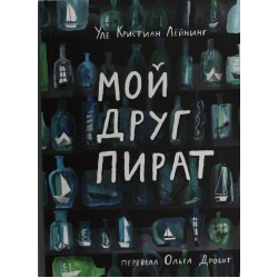 Мой друг пират