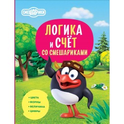 Логика и счёт со Смешариками