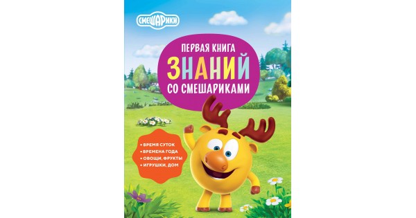 Книжка с глазками (160х220) Смешарики. К доктору совунье!