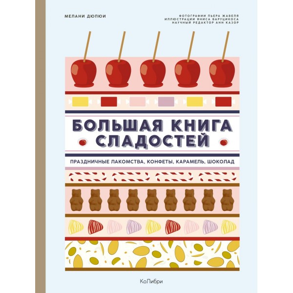 Большая книга сладостей: Праздничные лакомства, конфеты, карамель, шоколад. Мелани Дюпюи
