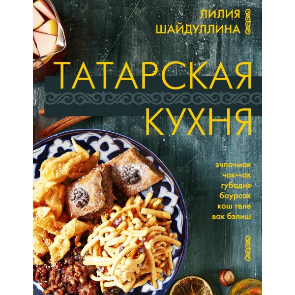 Татарская кухня. Лилия Шайдуллина