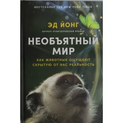 Необъятный мир: Как животные ощущают скрытую от нас реальность?