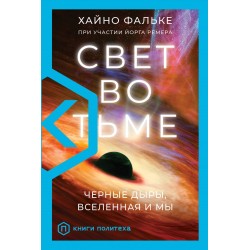 Свет во тьме