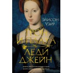 Трон и плаха леди Джейн. Элисон Уэйр Трон и плаха леди Джейн. Элисон Уэйр