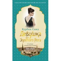 Девушка из Золотого Рога