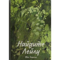 Найдите Лейлу