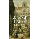 Зимний путь. Кабре. Жауме Кабре Зимний путь. Кабре. Жауме Кабре