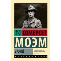 Герой. Эксклюзивная классика