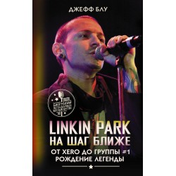 Linkin Park: На шаг ближе. От Xero до группы №1: рождение легенды