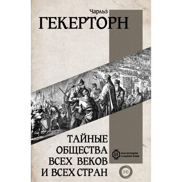 Тайные общества всех веков и всех стран. Чарльз Гекерторн