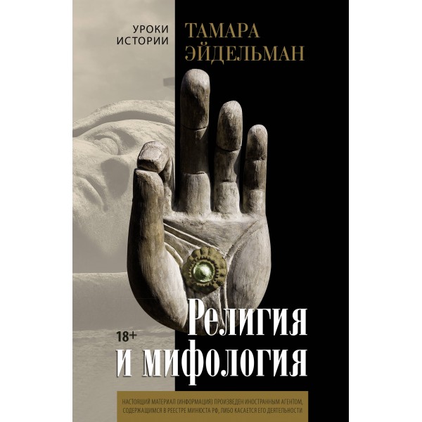 Религия и мифология. Тамара Эйдельман