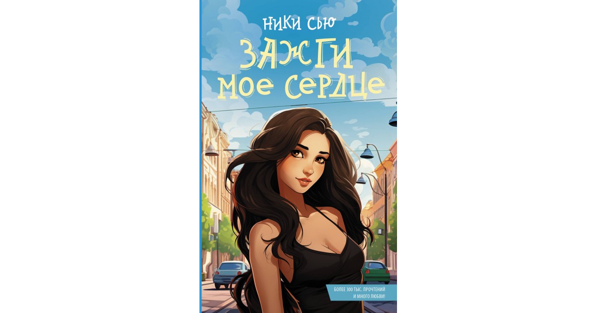 Книги ники сью бесплатные