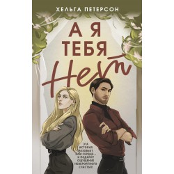 А я тебя нет