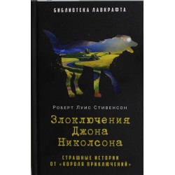 Злоключения Джона Николсона