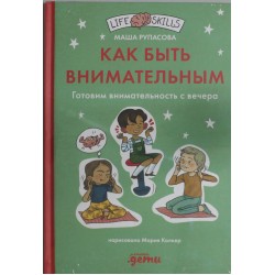 Как быть внимательным. Готовим внимательность с вечера
