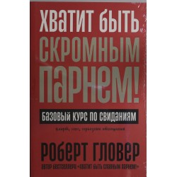 Хватит быть скромным парнем! Базовый курс по свиданиям