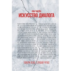 Искусство диалога. Говори ясно, слушай чутко