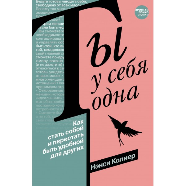 Ты у себя одна. Как стать собой и перестать быть удобной для других. Нэнси Колиер