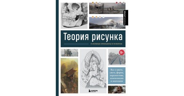 Теория рисунка основные принципы и понятия все о цвете свете форме перспективе композиции и анатомии