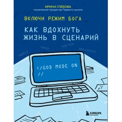 Включи режим Бога: как вдохнуть жизнь в сценарий